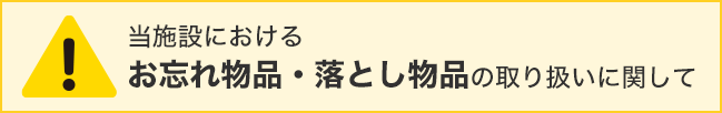 当施設におけるお忘れ物品・落とし物品の取り扱いに関して 