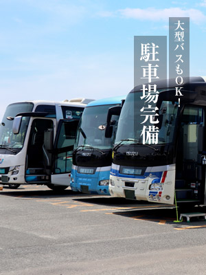 駐車場完備