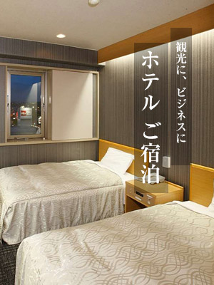 ホテル ご宿泊