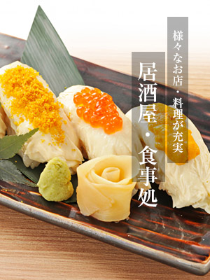 居酒屋・食事処