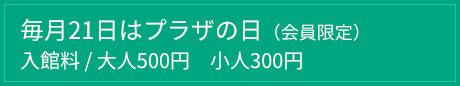毎月21日はプラザの日（会員限定）
