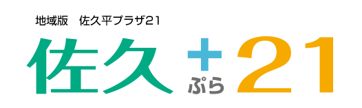 地域版　佐久ぷら21