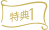特典1