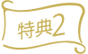 特典2