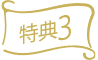 特典3