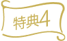 特典4