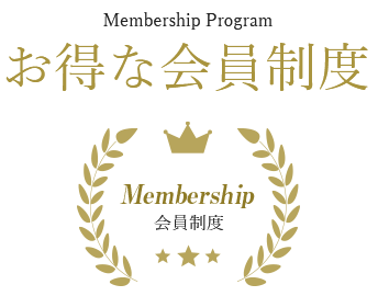お得な会員制度